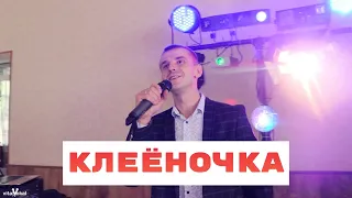 Алексей Петрухин - КЛЕЁНОЧКА (cover Шкурацкий Виталий)