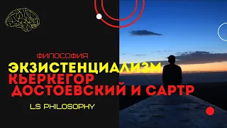 Экзистенциализм. Кьеркегор, Достоевский и Сартр