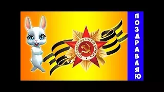 Музыкальное поздравление к 9 мая Zoobe Зайка 9 Мая Родина Стих К Симонов