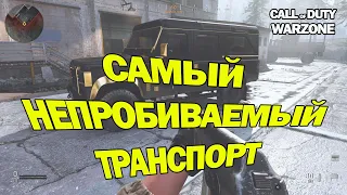 САМЫЙ НЕПРОБИВАЕМЫЙ ТРАНСПОРТ В CALL OF DUTY WARZONE | МКА ИЛИ КАЛАШ, ЧТО КРУЧЕ?