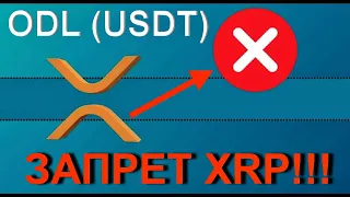 Ripple заменила XRP на USDT в ODL!!! | Реальные $20 для первых 100 человек: НЕ УПУСТИ СВОЙ ШАНС!!!