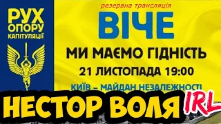 НесторВоля IRL: (резервна) Віче МИ МАЄМО ГІДНІСТЬ [РОК] — Київ — 21 листопада