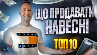 Що продавати в інтернеті? Что продавать в интернете в 2023 году. ТОП 10 товаров. Товарный бизнес