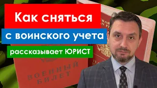 Как сняться с воинского учета легко и быстро  Законный откос от армии