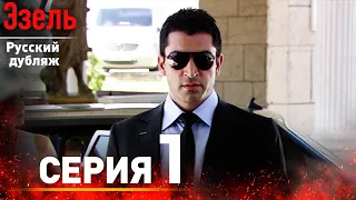 Ezel Episode 1 (Russian Dubbed)