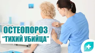 ОСТЕОПОРОЗ. “Тихий убийца”. Болезнь, которая может коснуться каждого