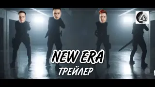 Трейлер “NEW ERA” vs CIS