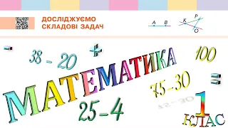 Математика 1 клас НУШ. Досліджуємо складові задач (с. 133)