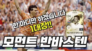 모먼트 반바스텐 리뷰! 피온3 반바의 재림!? [FC온라인]