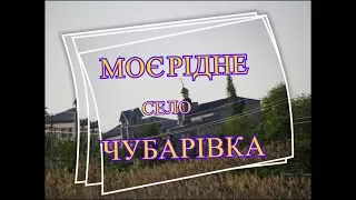 МОЁ РОДНОЕ СЕЛО# МАЛЕНЬКАЯ РОДИНА# СЕЛО ЧУБАРЕВКА ПОЛОГОВСКОГО РАЙОНА ЗАПОРОЖСКОЙ ОБЛАСТИ УКРАИНА