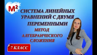 МЕТОД СЛОЖЕНИЯ для решения систем линейных уравнений с двумя переменными.