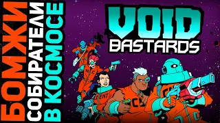 Void Bastards - Видеообзор космического рогалика // 2021