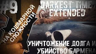 Уничтожение Долга и Убийство Брамена На Кошмарной Сложности Darkest Time. Extended #9