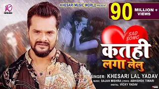 कतही लगा लेलु | Khesari Lal Yadav | बेवफाई गाना | Katahi Laga Lelu | Bhojpuri Sad Song 2021