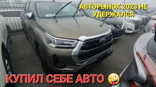 АВТОРЫНОК НЕ УДЕРЖАЛСЯ, КУПИЛ СЕБЕ АВТО 2023, ЦЕНЫ ВИДЕО