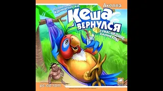 PC longplay. Kesha is back. Crazy vacation. (Windows) [2005]. Russian version. No comments.