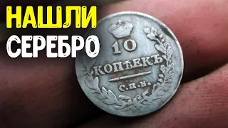 Раскопки по старине, коп в урочище! Нашли металлоискателем серебро Александра 1. Поиск старины 2022