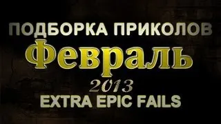 Подборка Приколов И Неудач 2013 Февраль (Выпуск 13)