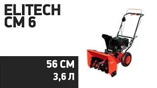 Снегоуборщик ELITECH СМ 6