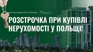 Усе що вам потрібно знати про РОЗСТРОЧКУ ПРИ КУПІВЛІ НЕРУХОМОСТІ У ПОЛЬЩІ! #польща #квартира