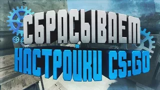 КАК СБРОСИТЬ НАСТРОЙКИ CS:GO