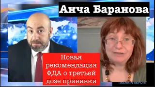 АНЧА БАРАНОВА: Что важно и нужно знать о новой рекомендации ФДА о бустерной прививке