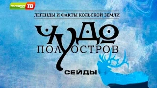 Чудо Полуостров. Сейды