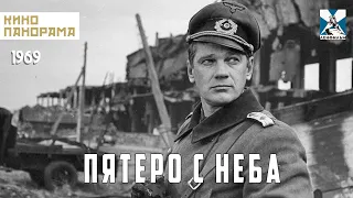 Пятеро с неба (1969 год) приключения