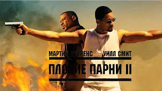 Плохие парни 2  HD 2003 Bad Boys II