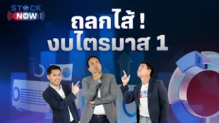 ถลกไส้! งบไตรมาส1 | by STOCK NOW EP.28