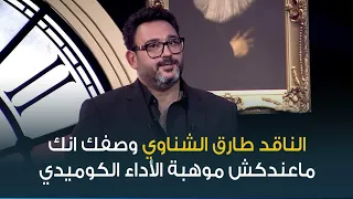 اكرم حسني يرد على الناقد طارق الشناوي بعدما وصفه الأخير بأنه "ماعندوش موهبة الأداء الكوميدي"