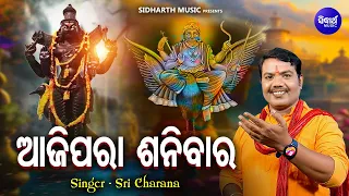 ଆଜିପରା ଶନିବାର - Ajipara Shanibara | (Shani Mahima- ଶନି ମହିମା) - Music Video | Sri Charana | SIDHARTH