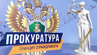 Прокуратура. Принцип справедливости. Выпуск 14.06.2023