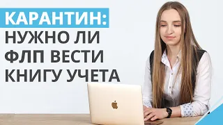 Карантин 2020: Можно ли не вести книгу учета в период карантина?