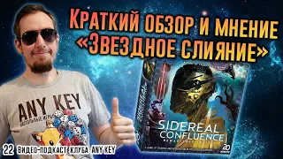 Краткий обзор игры Звездное Слияние (Sidereal Confluence)