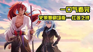 【史萊姆劇場版】比紅丸還強的鬼人族大哥緋色登場！迪亞波羅為愛越戰紫色始祖！