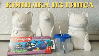 Копилка жасаймыз•Копилка из гипса•Капилка своими руками •Отливаем копилку