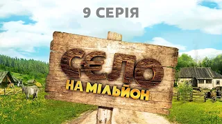 Комедійний серіал "Село на мільйон". Серія 9