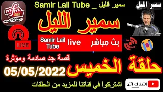 Samir layl 05/05/2022⎮سمير الليل حلقة يوم الخميس كاملة جديد القصص الصادمة و المؤثرة جدااا🔴