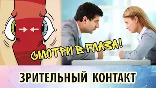 Зрительный контакт.  Смотрите людям в глаза - это приятно и полезно!