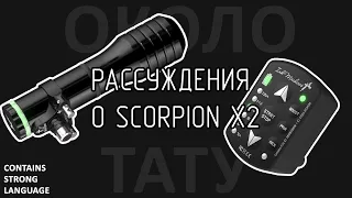 Рассуждения О - Scorpion X2
