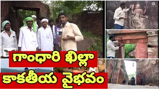 వెయ్యి ఎండ్ల నాటి కాకతీయ సామ్రాజ్యం గాంధారి ఖిల్లా |మంచిర్యాల|Gandhari Killa in Mancherial.