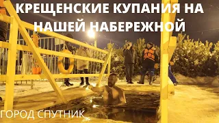 Крещенские купания на нашей Набережной.