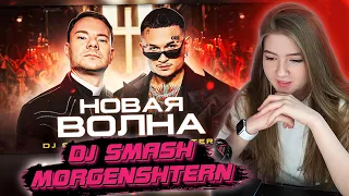 ГАЕЧКА СМОТРИТ: DJ Smash & MORGENSHTERN - Новая Волна (Премьера Клипа, 2021)