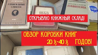 Открываю книжный склад. Обзор коробки книг 20х-40х годов.