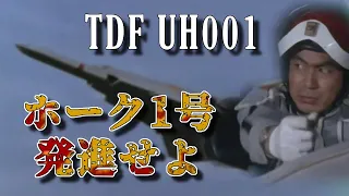 【ウルトラセブン 01 BGM】ホーク1号発進せよ　キリヤマ隊長版　1967/10 : Ultraseven : Music by Toru Fuyuki