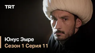 Юнус Эмре - Путь любви - Сезон 1 Серия 11