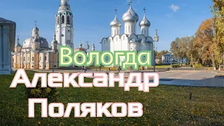 Александр Поляков - Вологда 🎶 Супер хит под гармонь! 🔥