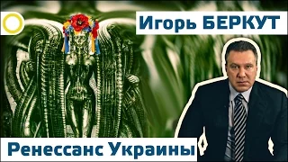 Игорь Беркут. Ренессанс Украины. 20.10.2016 [РАССВЕТ]