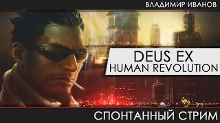 Deus Ex: Human Revolution - Большой переполох в маленьком Шанхае